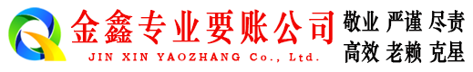 云龙金鑫讨债公司